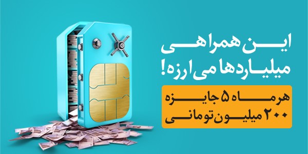 هرماه یک میلیارد تومان به پاس همراهی