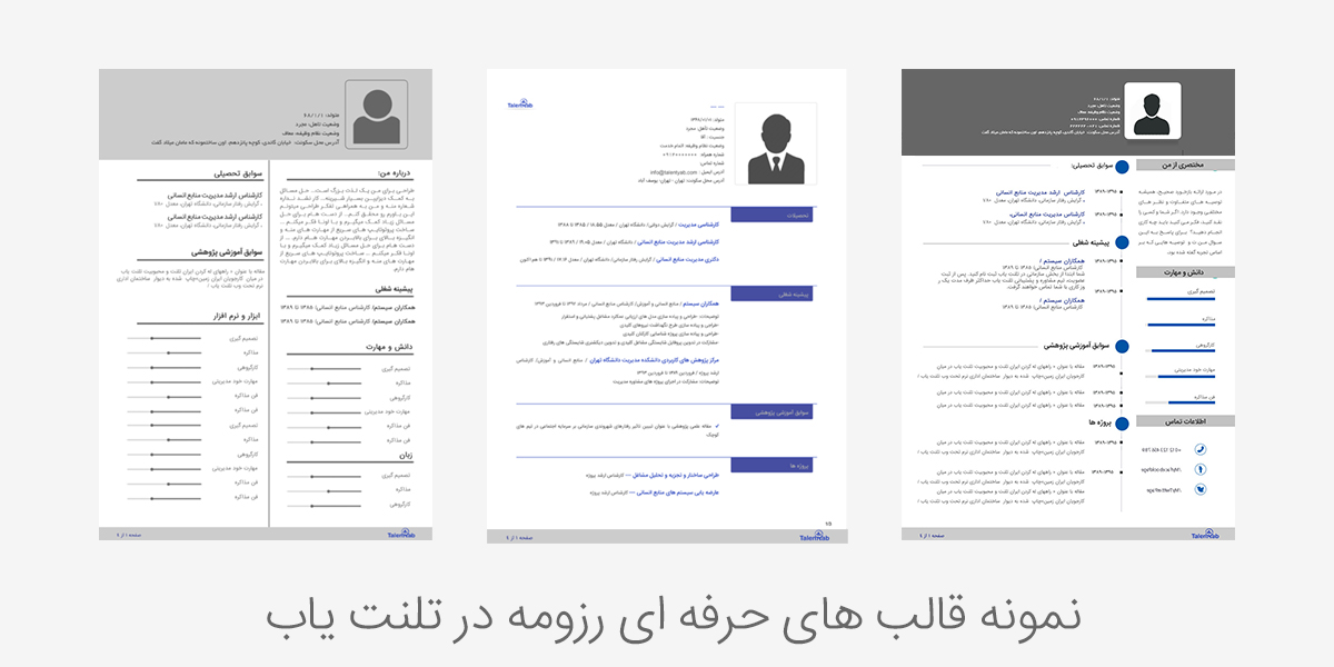 چگونه به راحتی رزومه ای کاملا حرفه ای بسازید؟