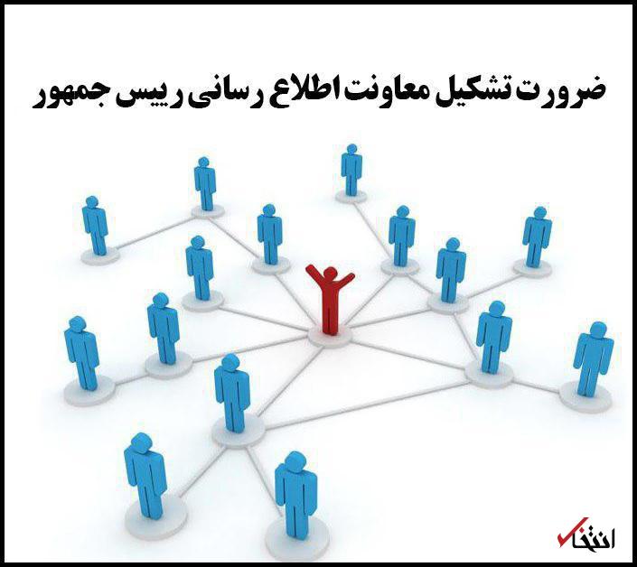 چرا تغییر ساختار  اطلاع‌رسانی دولت ضرورت دارد؟/ خواسته مشترک حامیان و منتقدان دولت